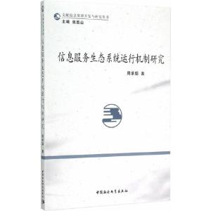 信息服務生態系統運行機制研究 聚焦信息系統運行維護服務
